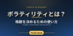 ボラティリティとは？株数を決めるための使い方