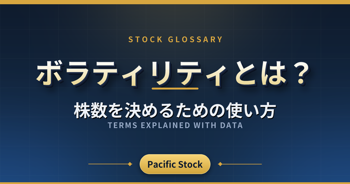 ボラティリティとは?株数を決めるための使い方