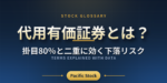 代用有価証券とは？掛目80％と二重に効く下落リスク