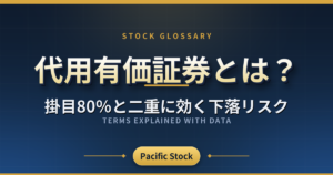 代用有価証券とは?掛目80%と二重に効く下落リスク