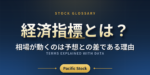 経済指標とは？相場が動くのは予想との差である理由