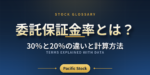 委託保証金率とは？30％と20％の違いと計算方法