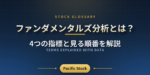 ファンダメンタルズ分析とは？4つの指標と見る順番を解説