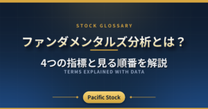 ファンダメンタルズ分析とは?4つの指標と見る順番を解説