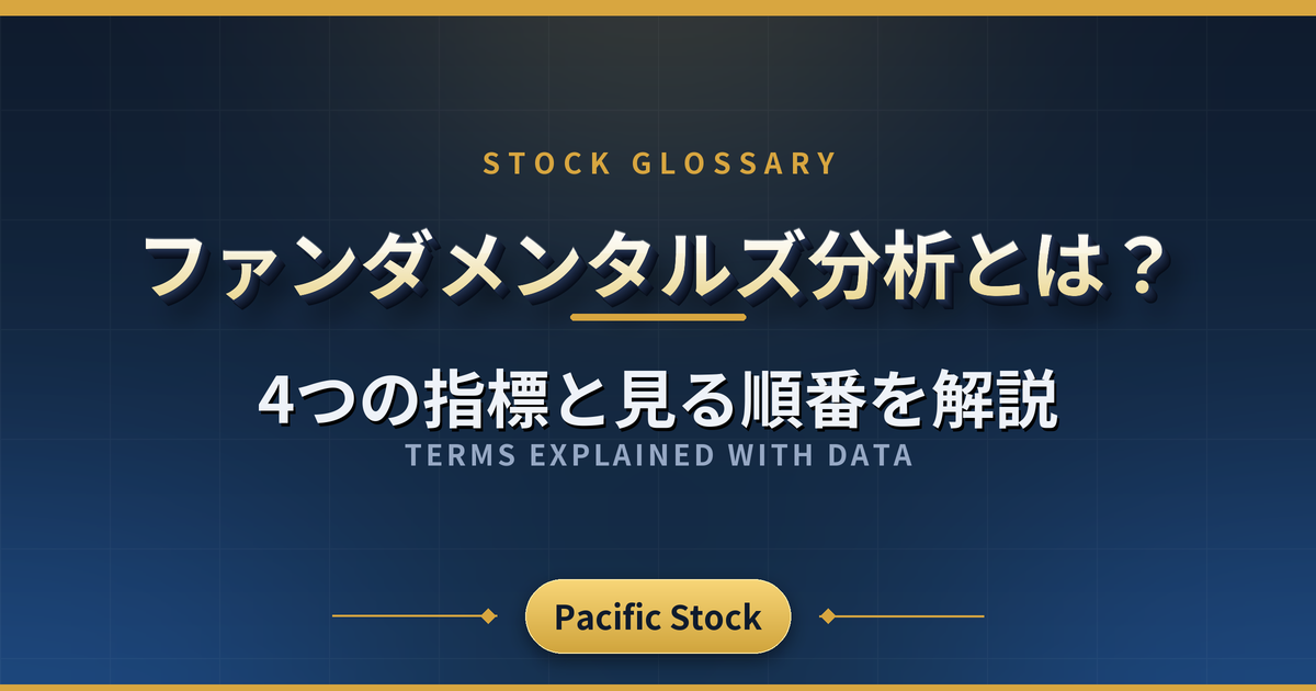 ファンダメンタルズ分析とは?4つの指標と見る順番を解説