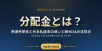 分配金とは？普通分配金と元本払戻金の違いと新NISAの注意点