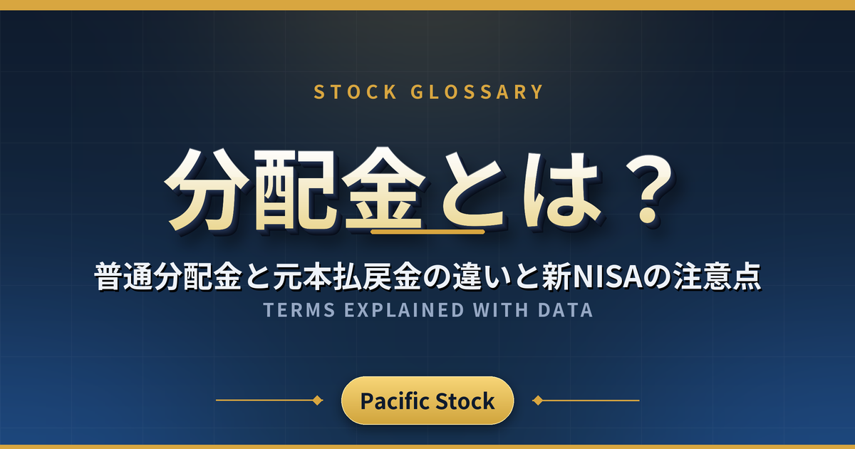 分配金とは?普通分配金と元本払戻金の違いと新NISAの注意点