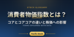消費者物価指数とは？コアとコアコアの違いと株価への影響