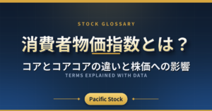 消費者物価指数とは?コアとコアコアの違いと株価への影響