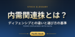 内需関連株とは？ディフェンシブとの違いと選び方の基準