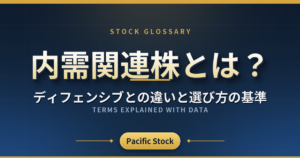 内需関連株とは?ディフェンシブとの違いと選び方の基準