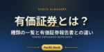 有価証券とは？種類の一覧と有価証券報告書との違い