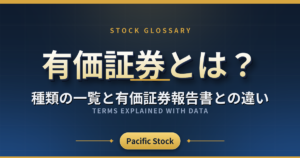 有価証券とは?種類の一覧と有価証券報告書との違い