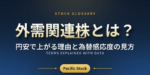 外需関連株とは？円安で上がる理由と為替感応度の見方