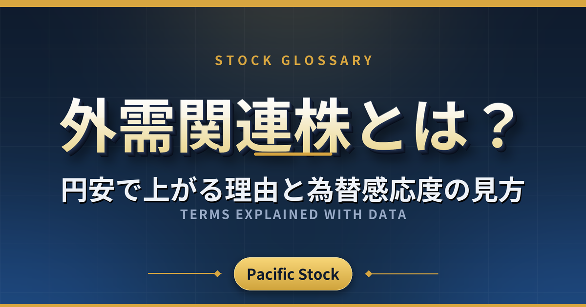 外需関連株とは?円安で上がる理由と為替感応度の見方
