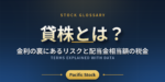 貸株とは？金利の裏にあるリスクと配当金相当額の税金
