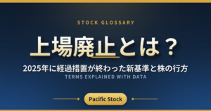 上場廃止とは?2025年に経過措置が終わった新基準と株の行方