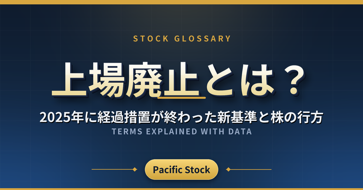 上場廃止とは?2025年に経過措置が終わった新基準と株の行方