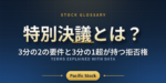 特別決議とは？3分の2の要件と3分の1超が持つ拒否権