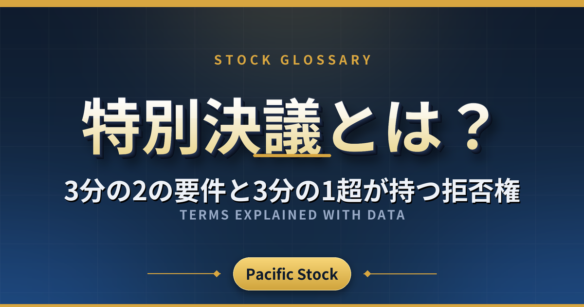 特別決議とは？3分の2の要件と3分の1超が持つ拒否権