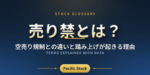 売り禁とは？空売り規制との違いと踏み上げが起きる理由