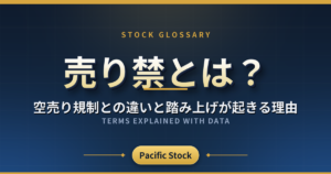 売り禁とは？空売り規制との違いと踏み上げが起きる理由