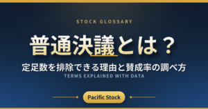 普通決議とは?定足数を排除できる理由と賛成率の調べ方