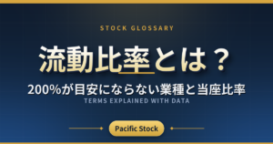流動比率とは?200%が目安にならない業種と当座比率