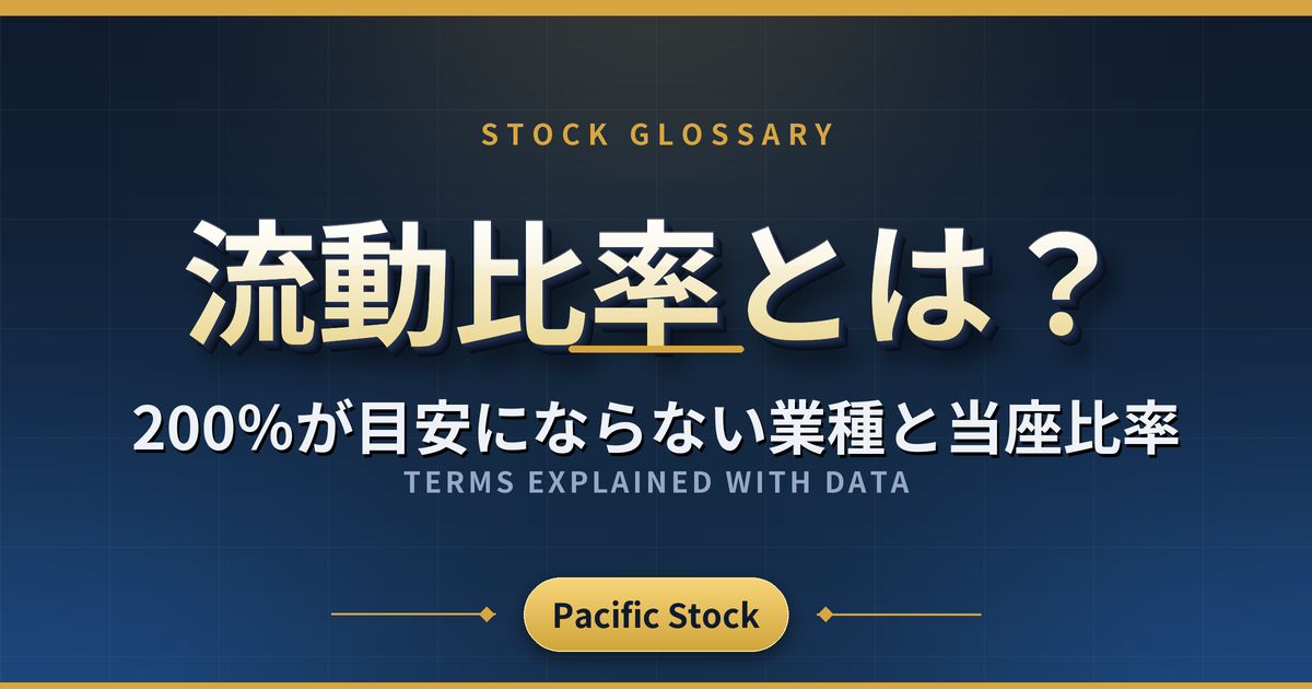 流動比率とは?200%が目安にならない業種と当座比率