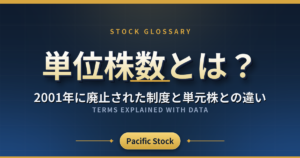 単位株数とは?2001年に廃止された制度と単元株との違い