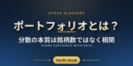 ポートフォリオとは？分散の本質は銘柄数ではなく相関