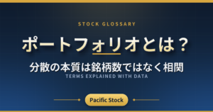 ポートフォリオとは？分散の本質は銘柄数ではなく相関