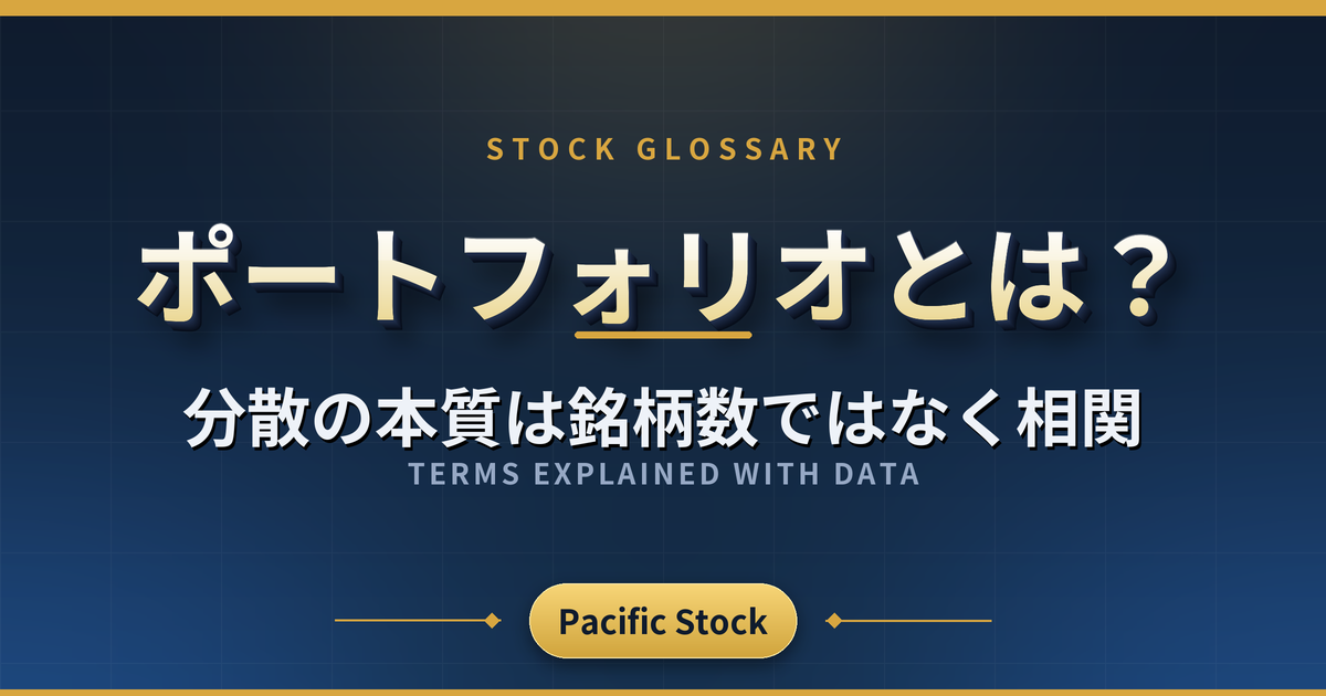 ポートフォリオとは？分散の本質は銘柄数ではなく相関