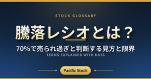 騰落レシオとは?70%で売られ過ぎと判断する見方と限界
