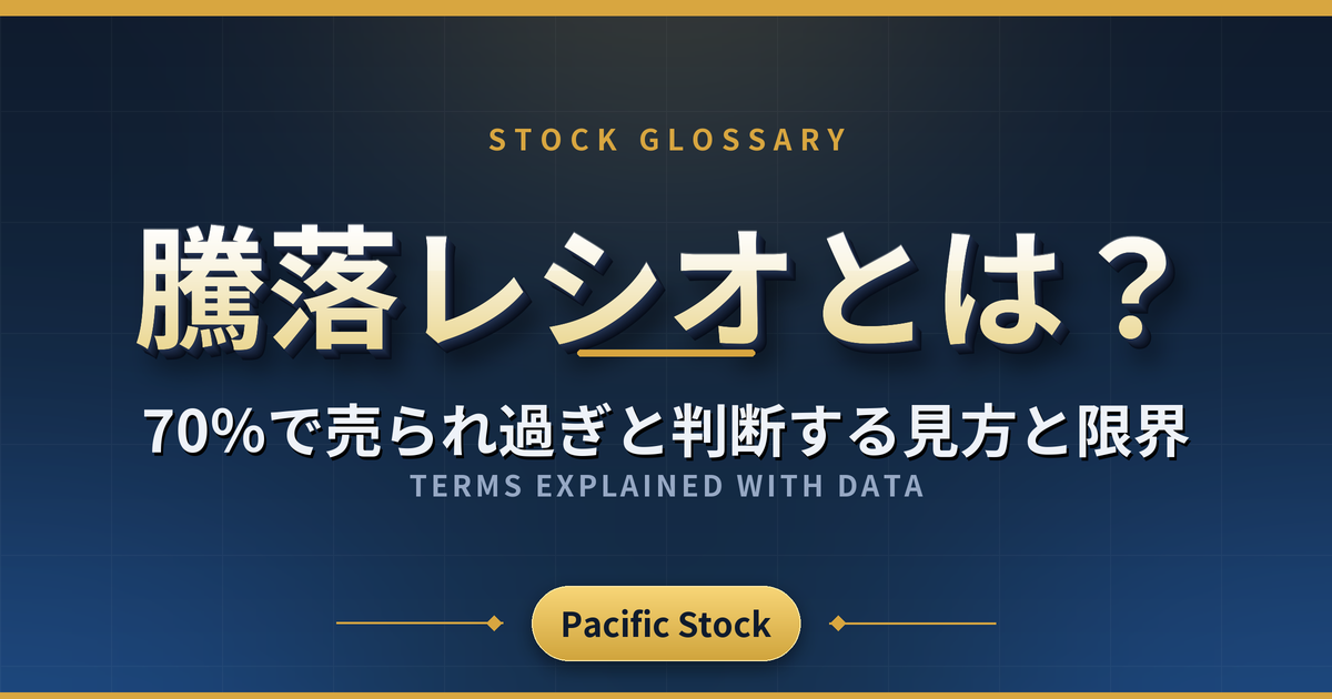 騰落レシオとは？70％で売られ過ぎと判断する見方と限界