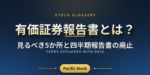 有価証券報告書とは？見るべき5か所と四半期報告書の廃止