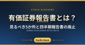 有価証券報告書とは？見るべき5か所と四半期報告書の廃止