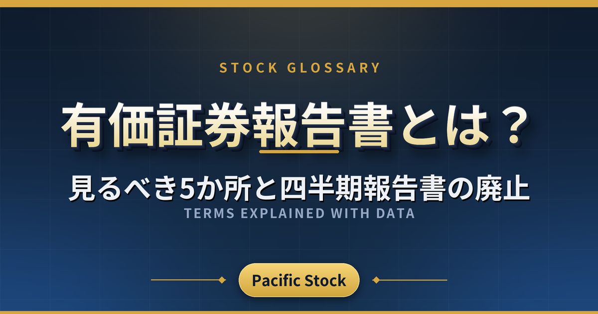 有価証券報告書とは?見るべき5か所と四半期報告書の廃止