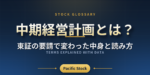 中期経営計画とは？東証の要請で変わった中身と読み方