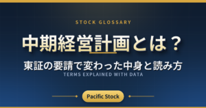 中期経営計画とは?東証の要請で変わった中身と読み方