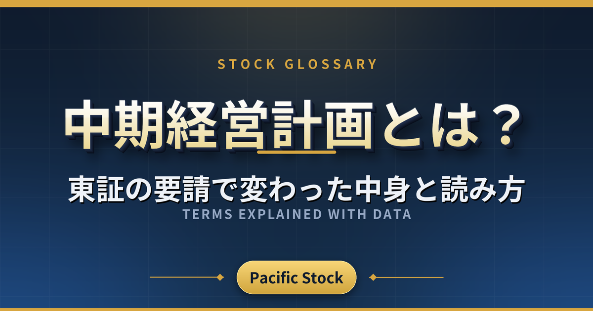中期経営計画とは?東証の要請で変わった中身と読み方