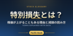 特別損失とは？株価が上がることもある理由と減損の読み方