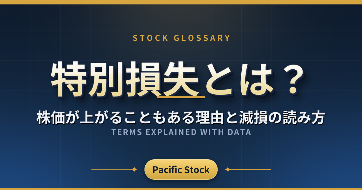 特別損失とは？株価が上がることもある理由と減損の読み方