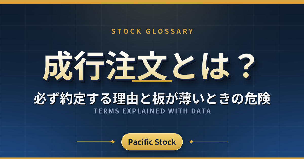 成行注文とは?必ず約定する理由と板が薄いときの危険