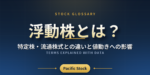 浮動株とは？特定株・流通株式との違いと値動きへの影響