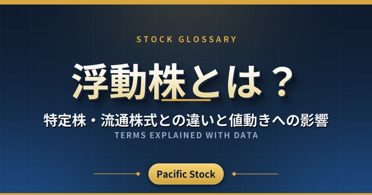 浮動株とは?特定株・流通株式との違いと値動きへの影響