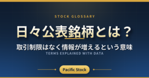 日々公表銘柄とは?取引制限はなく情報が増えるという意味