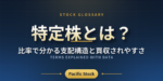 特定株とは？比率で分かる支配構造と買収されやすさ