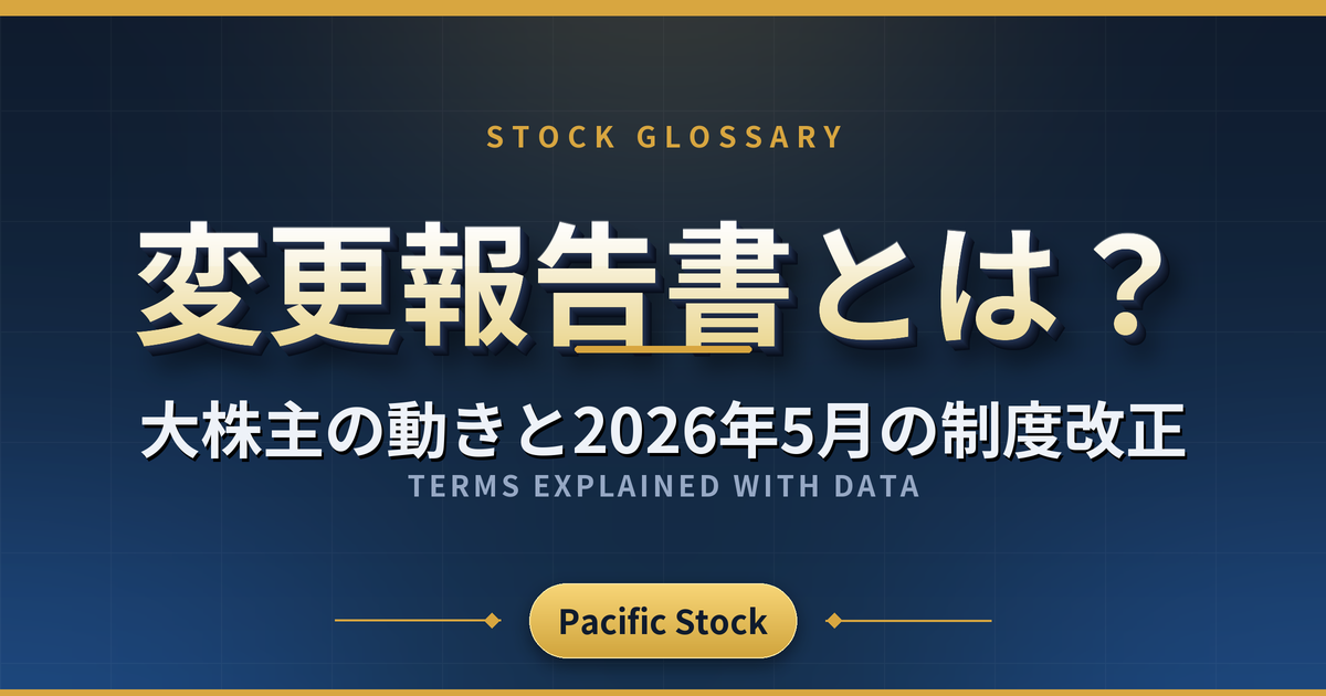 変更報告書とは?大株主の動きと2026年5月の制度改正