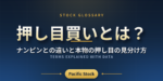 押し目買いとは？ナンピンとの違いと本物の押し目の見分け方